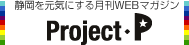 静岡を元気にする月刊WEBマガジン Project P