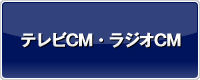 テレビCM・ラジオCM