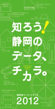 静岡県マーケットデータ2012